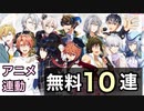 【アイドリッシュセブン】アニメ連動 10連無料 レアオーディション