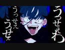 うっせぇわ　歌ってみた【さば。】