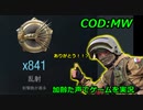 さらば！MW！！　Call of Duty Modern Warfare ♯122　加齢た声でゲームを実況