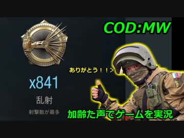 さらば！MW！！　Call of Duty Modern Warfare ♯122　加齢た声でゲームを実況