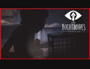 【実況】暗がりから少女に忍び寄る魔の手　 Little Nightmares　#3