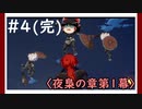 【夜梟の章第1幕】原神初見ゆっくり実況プレイ＃4完　～星5ってこんなに優遇されるんだ…～