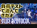 【BLUE PROTOCOL】桜乃そらとアニメの世界でマッチング負荷テストに当選したので遊んできたよ【VOICEROID】