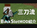 【マイクラ】このMODかっこよくて便利！【MOD紹介】バックスロットMOD