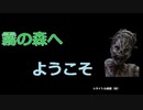 【DBD】霧の森へようこそ９【ゆっくり】