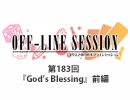 まりえさゆりのオフラインセッション 会員限定放送（第183回）