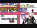 【VOICEROID実況】あかり提督の艦隊　Part8【Rule_the_Waves_2実況プレイ】