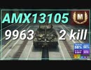 【WOT】【Map解説無】【LT】AMX 13 105 9963