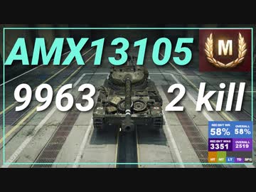 【WOT】【Map解説無】【LT】AMX 13 105 9963