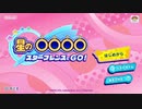 ☆【実況】カービィの大ファンが星のカービィ スターアライズを初見プレイ☆　Part22.5