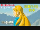 【寄り道ばかりの】ゼルダの伝説BotW【実況プレイ記録145】緊張と興奮と感動と【前半】