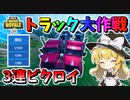 【フォートナイト】破壊王降臨!?敵さん涙目の驚愕トラック大作戦で３連続ビクロイ！！　その514【ゆっくり実況】【Fortnite】