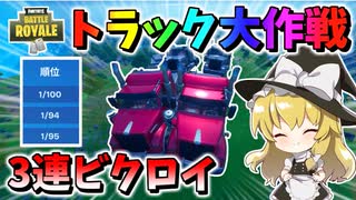 【フォートナイト】破壊王降臨!?敵さん涙目の驚愕トラック大作戦で３連続ビクロイ！！　その514【ゆっくり実況】【Fortnite】