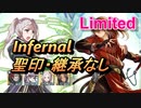 【FEH】リミテッド英雄戦 ルトガー インファナル 配布のみ 聖印・継承なし