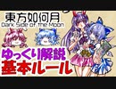 【ゆっくり解説】東方如何月 基本ルール【東方二次創作TCG】
