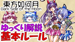 【ゆっくり解説】東方如何月 基本ルール【東方二次創作TCG】