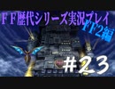 ファイナルファンタジー歴代シリーズを実況プレイ‐FF2編‐【23】