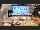 家族で時事放談ｗ　68日目　数学者　寺田寅彦　Mathmatician  Torahiko Terada
