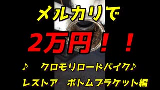 2万円で買ってきた　少しボロい　クロモリロードレストア　　オクタリンク　ボトムブラケット編