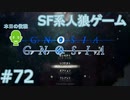【実況】SF系人狼ゲーム【GNOSIA(グノーシア)】実況プレイ＃72