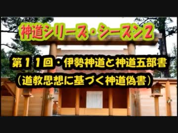 【神道シリーズ・シーズン２】第11回・伊勢神道と神道五部書（道教思想に基づく神道偽書）