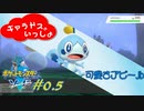 【二人旅&技縛り】対決！謎のポケモン ポケットモンスターソード part0.5【縛りプレイ実況】