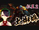 【仁王２DLC】平安魍魎絵巻　０４【妖巣の大門ボス／土蜘蛛】