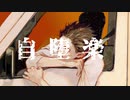 □自堕落 ／ 歌ってみた