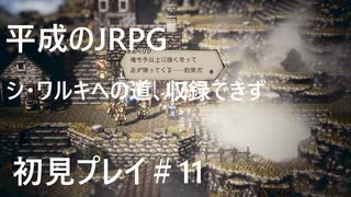 【OCTOPATH TRAVELER】平成のJRPG初見プレイ #11
