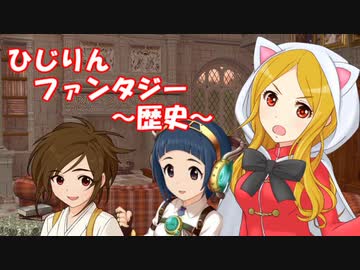 ひじりんファンタジー ～歴史～