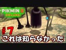 【ピクミン3 デラックス】予測してたけどしてなかったわ…【実況プレイ】７日目