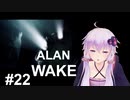 【ALAN_WAKE】みんな大好きアラン・ウェイク：22【VOICEROID実況】