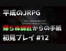 【OCTOPATH TRAVELER】平成のJRPG初見プレイ #12