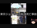 【ゆっくり朗読】ゆっくりさんと日本事件簿 その258