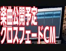 【予告】楽曲公開予告クロスフェードCM / Sotono