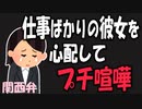 【女性向けボイス】関西弁で仕事ばかりの彼女を心配してプチ喧嘩を読みました。【ASMR】