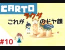 【実況】不思議な力をもった女の子がおばあちゃんを探しに行く【Carto_#10】