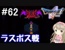 #62【DQ5】ドラゴンクエスト5で癒される!!ラスボス戦(ミルドラース)！【女性実況】