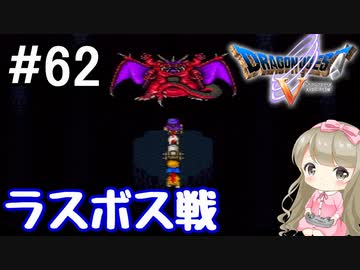 62 Dq5 ドラゴンクエスト5で癒される ラスボス戦 ミルドラース 女性実況 Nicozon