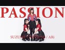 【アリ・なつみ・すずめ】PASSION【踊ってみた】