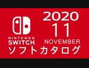 『ニンテンドースイッチ』 ソフトカタログ 2020.11【十一月発売ソフト】