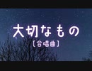 【ASMR子守唄】囁き声で合唱曲「大切なもの」アルトパート／バケノカワ