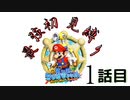 超ウルトラハイパー初見縛り実況【マリオサンシャイン】