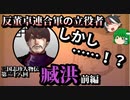 【ゆっくり解説】三国志珍人物伝「臧洪」～反董卓連合の陰の立役者～前編【二十八回】