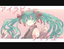 【オリジナル】らびゅー / 初音ミク