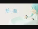 【揺歌サユ】揺り籠【オリジナル曲】