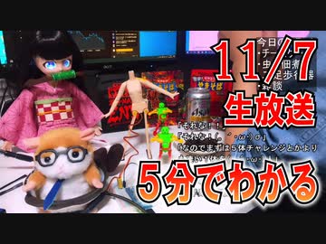 【ロボ娘開発】５分でわかる11/7生放送【忙しい人向け】