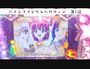 【本編開始】パチンコマジカルハロウィン_第1話