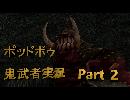 【鬼武者】実況で鬼の篭手持ち幻魔狩り Part.2【podbow】