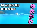 【ゆめかわ】オリの前かき可愛すぎでしょ。【Ori and the Will of the Wisps】#9